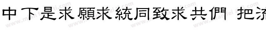 DFLiJinHeiGB W8 GB字体转换